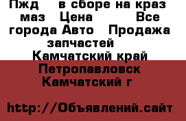 Пжд 44 в сборе на краз, маз › Цена ­ 100 - Все города Авто » Продажа запчастей   . Камчатский край,Петропавловск-Камчатский г.